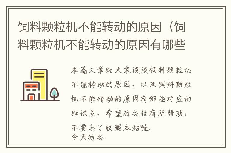飼料顆粒機(jī)不能轉(zhuǎn)動(dòng)的原因（飼料顆粒機(jī)不能轉(zhuǎn)動(dòng)的原因有哪些）