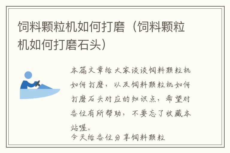 飼料顆粒機如何打磨（飼料顆粒機如何打磨石頭）
