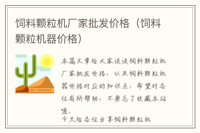 飼料顆粒機(jī)廠家批發(fā)價(jià)格（飼料顆粒機(jī)器價(jià)格）