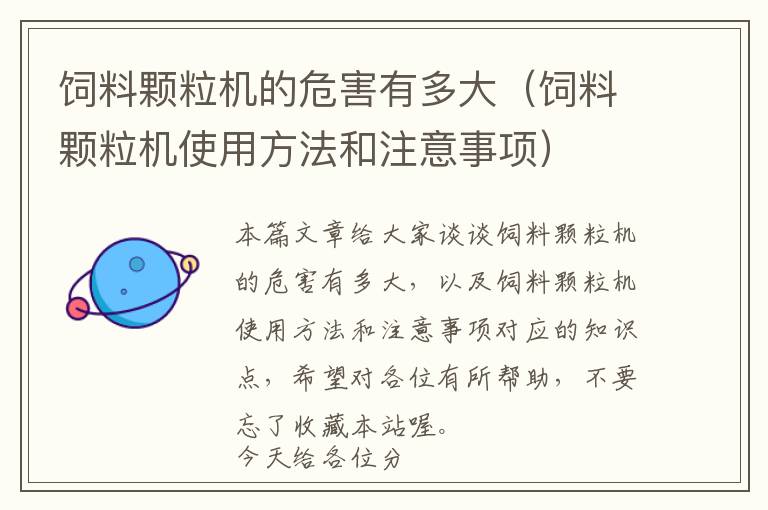 飼料顆粒機的危害有多大（飼料顆粒機使用方法和注意事項）