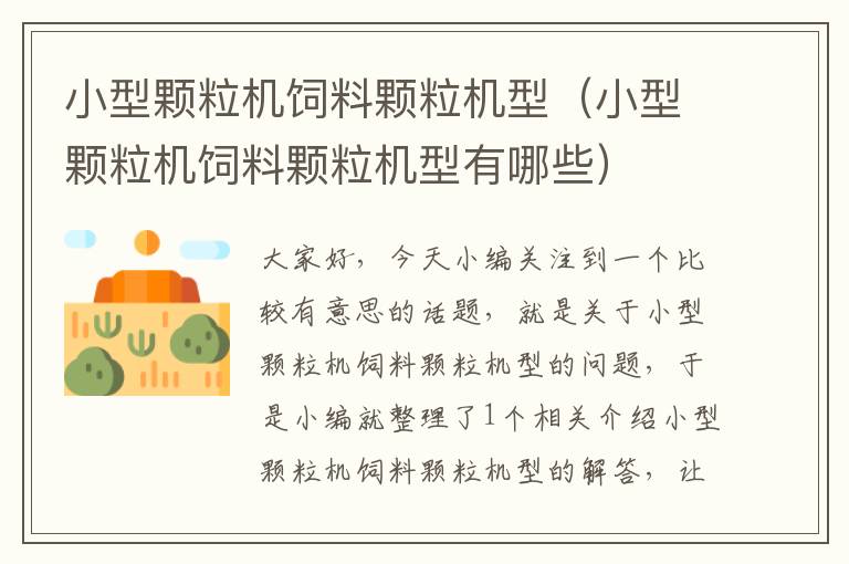 小型顆粒機(jī)飼料顆粒機(jī)型(小型顆粒機(jī)飼料顆粒機(jī)型有哪些)