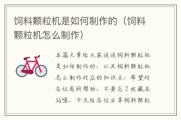 飼料顆粒機(jī)是如何制作的(飼料顆粒機(jī)怎么制作)
