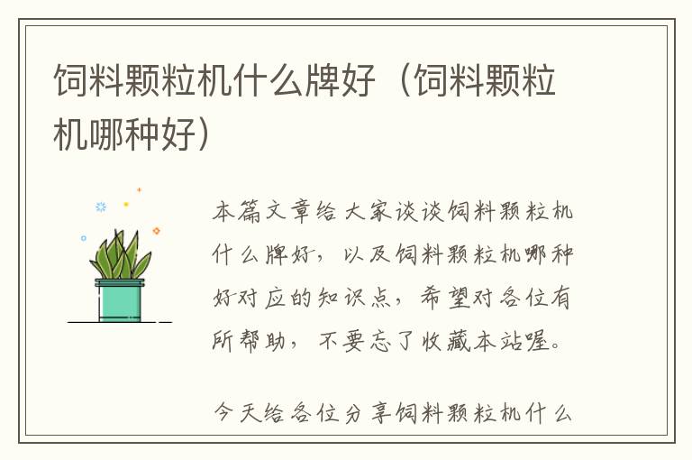 飼料顆粒機(jī)什么牌好(飼料顆粒機(jī)哪種好)