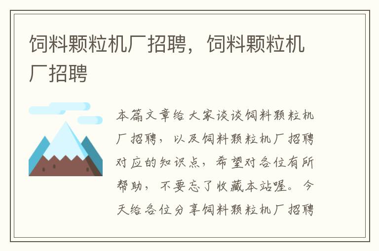 飼料顆粒機廠招聘，飼料顆粒機廠招聘
