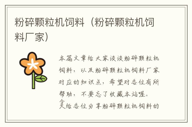 粉碎顆粒機飼料（粉碎顆粒機飼料廠家）