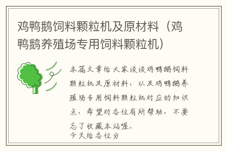 雞鴨鵝飼料顆粒機(jī)及原材料（雞鴨鵝養(yǎng)殖場(chǎng)專(zhuān)用飼料顆粒機(jī)）