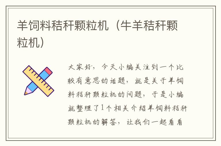 羊飼料秸稈顆粒機(jī)(牛羊秸稈顆粒機(jī))