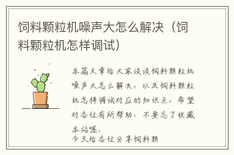 飼料顆粒機噪聲大怎么解決（飼料顆粒機怎樣調(diào)試）