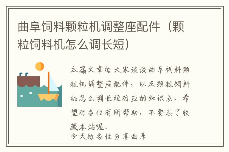 曲阜飼料顆粒機(jī)調(diào)整座配件（顆粒飼料機(jī)怎么調(diào)長(zhǎng)短）