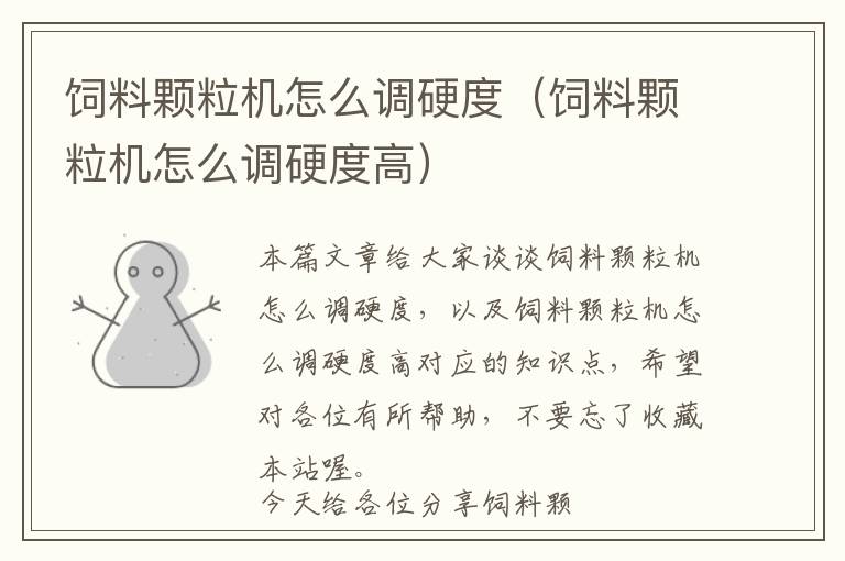 飼料顆粒機(jī)怎么調(diào)硬度(飼料顆粒機(jī)怎么調(diào)硬度高)