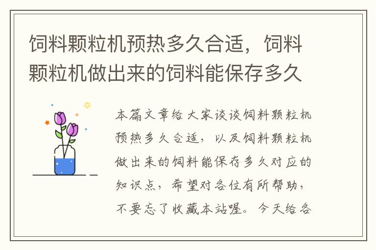 飼料顆粒機(jī)預(yù)熱多久合適，飼料顆粒機(jī)做出來的飼料能保存多久