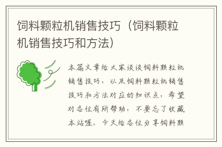 飼料顆粒機(jī)銷售技巧(飼料顆粒機(jī)銷售技巧和方法)