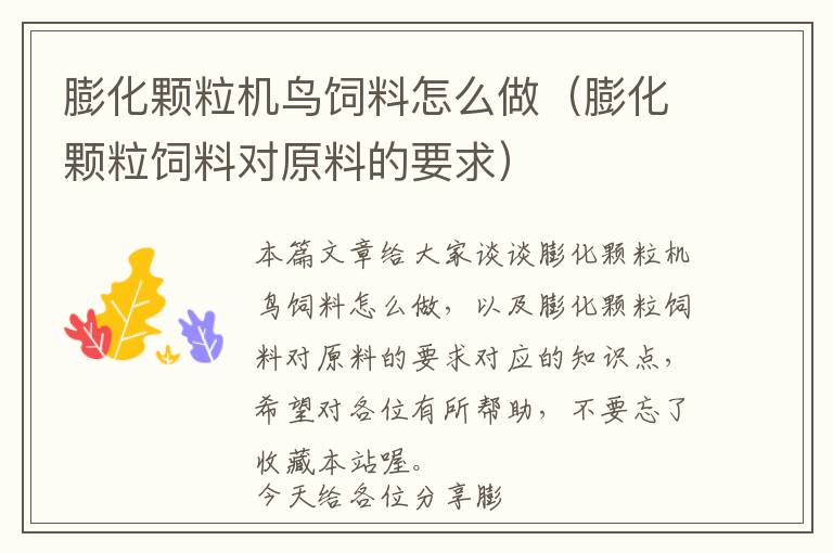 膨化顆粒機(jī)鳥(niǎo)飼料怎么做（膨化顆粒飼料對(duì)原料的要求）