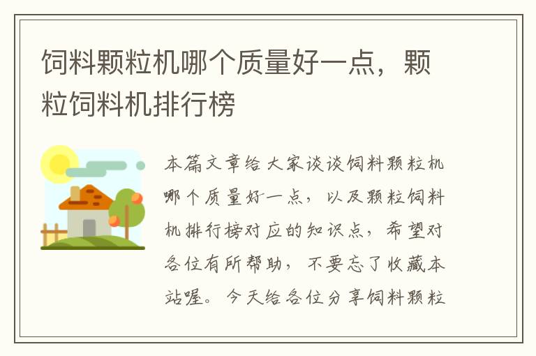 飼料顆粒機哪個質(zhì)量好一點，顆粒飼料機排行榜