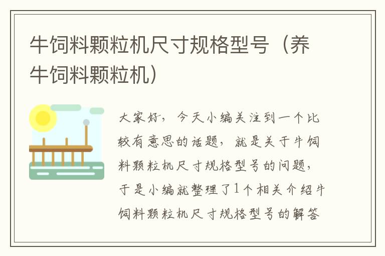 牛飼料顆粒機尺寸規(guī)格型號(養(yǎng)牛飼料顆粒機)