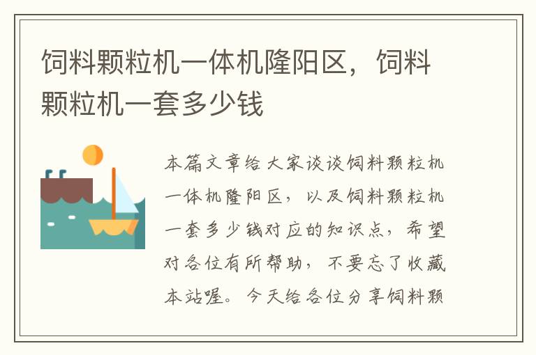 飼料顆粒機(jī)一體機(jī)隆陽(yáng)區(qū)，飼料顆粒機(jī)一套多少錢(qián)