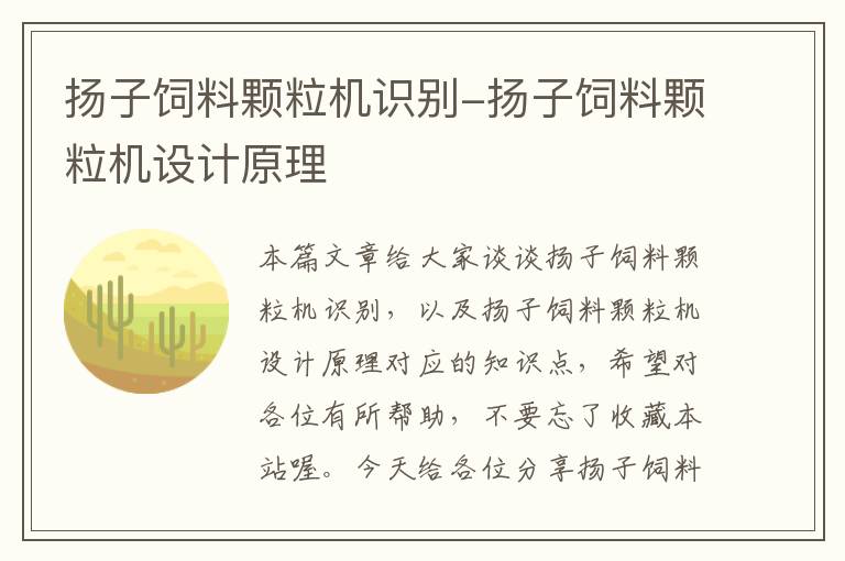 揚子飼料顆粒機識別-揚子飼料顆粒機設(shè)計原理