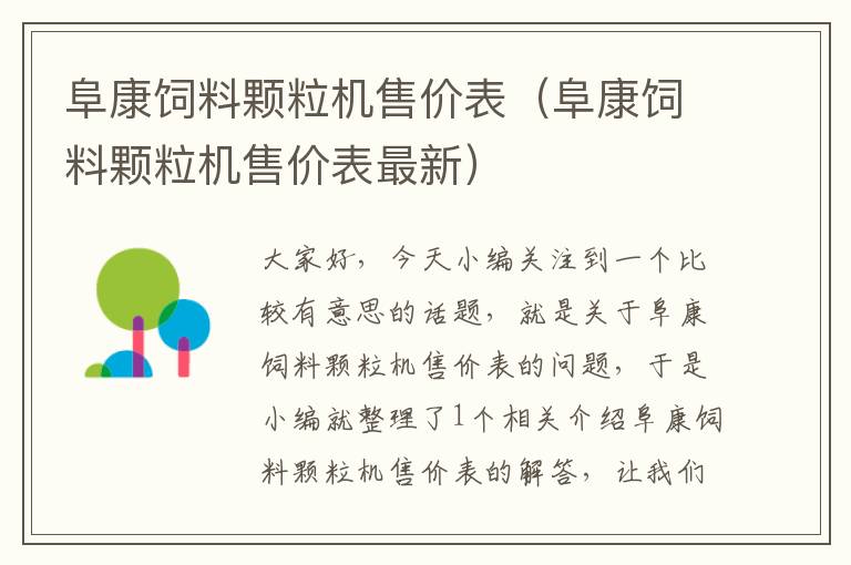 阜康飼料顆粒機(jī)售價(jià)表(阜康飼料顆粒機(jī)售價(jià)表最新)