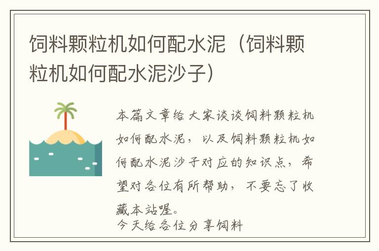 飼料顆粒機如何配水泥（飼料顆粒機如何配水泥沙子）