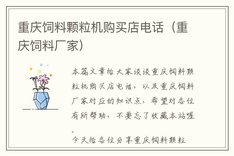 重慶飼料顆粒機購買店電話(重慶飼料廠家)
