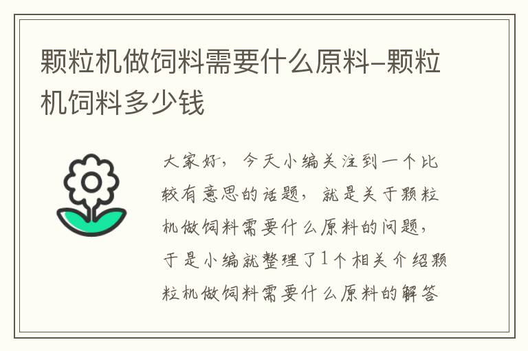 顆粒機做飼料需要什么原料-顆粒機飼料多少錢