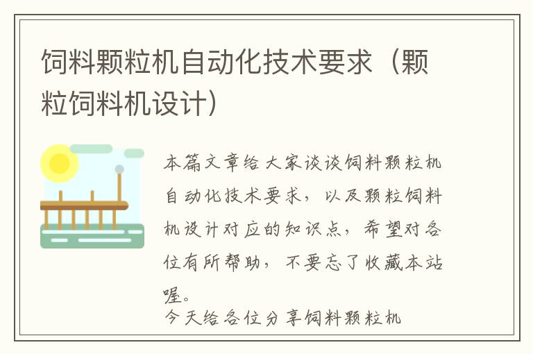 飼料顆粒機自動化技術(shù)要求（顆粒飼料機設(shè)計）