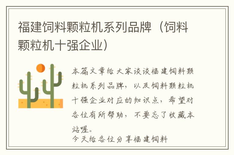 福建飼料顆粒機(jī)系列品牌(飼料顆粒機(jī)十強(qiáng)企業(yè))