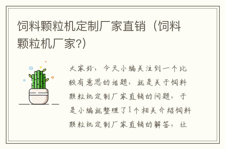 飼料顆粒機(jī)定制廠家直銷（飼料顆粒機(jī)廠家?）