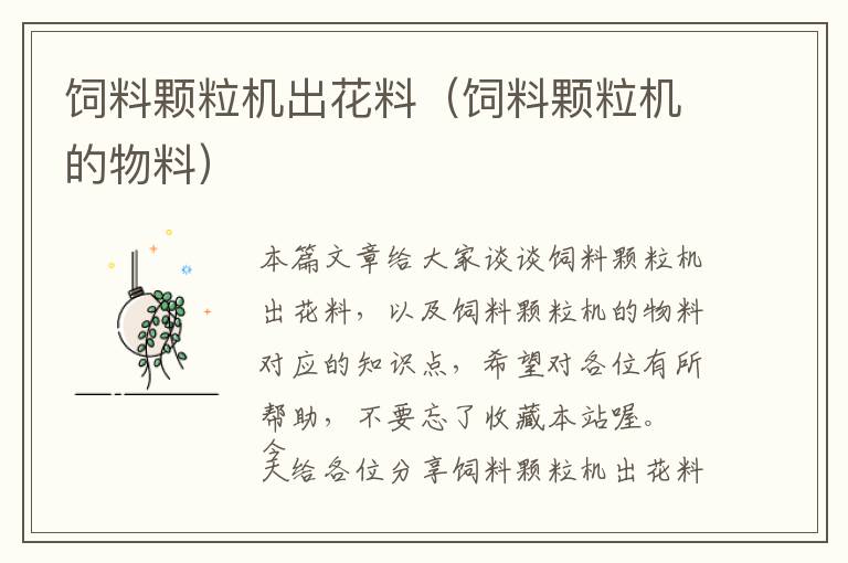 飼料顆粒機(jī)出花料(飼料顆粒機(jī)的物料)