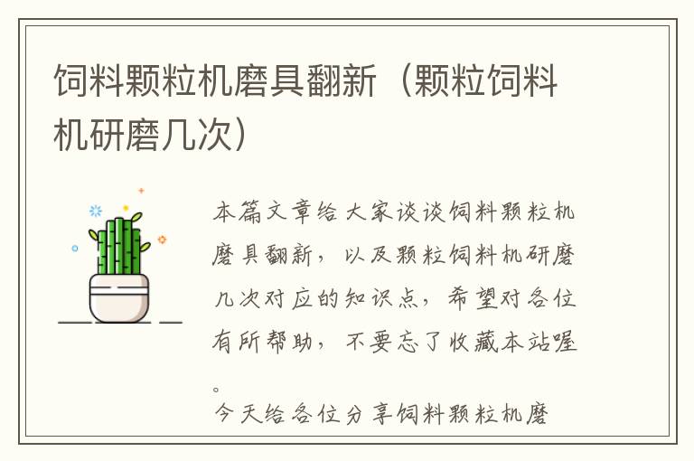 飼料顆粒機磨具翻新（顆粒飼料機研磨幾次）