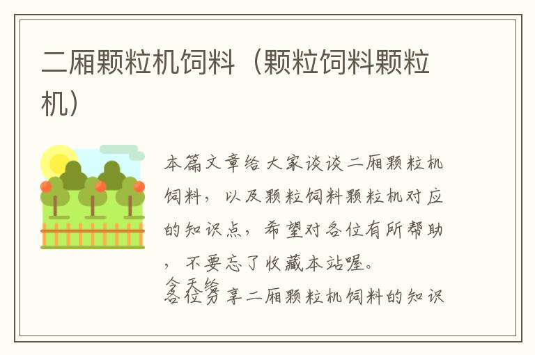 二廂顆粒機飼料（顆粒飼料顆粒機）