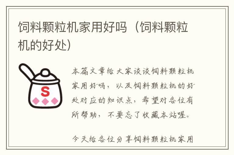 飼料顆粒機(jī)家用好嗎（飼料顆粒機(jī)的好處）