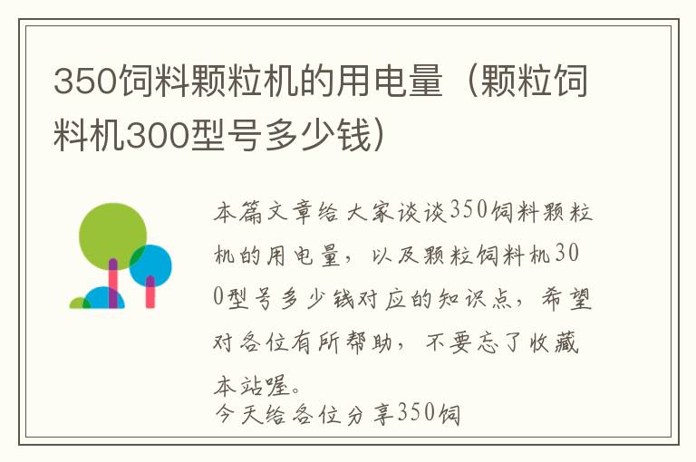 350飼料顆粒機(jī)的用電量（顆粒飼料機(jī)300型號(hào)多少錢(qián)）