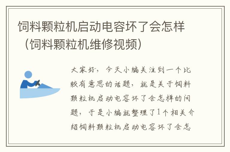 飼料顆粒機(jī)啟動(dòng)電容壞了會(huì)怎樣(飼料顆粒機(jī)維修視頻)