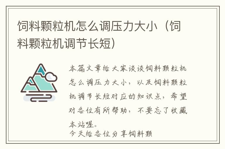 飼料顆粒機(jī)怎么調(diào)壓力大小（飼料顆粒機(jī)調(diào)節(jié)長(zhǎng)短）