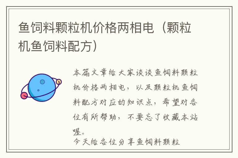 魚飼料顆粒機價格兩相電（顆粒機魚飼料配方）