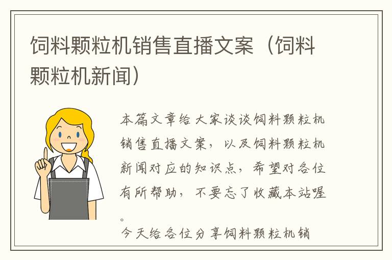 飼料顆粒機(jī)銷售直播文案(飼料顆粒機(jī)新聞)