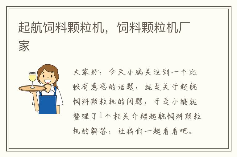 起航飼料顆粒機，飼料顆粒機廠家