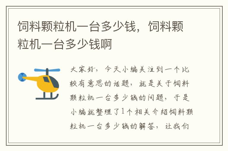 飼料顆粒機(jī)一臺多少錢，飼料顆粒機(jī)一臺多少錢啊
