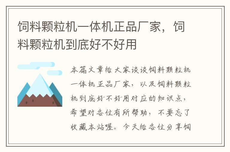 飼料顆粒機一體機正品廠家，飼料顆粒機到底好不好用