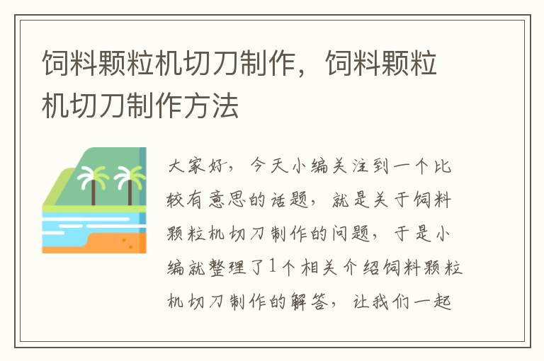 飼料顆粒機(jī)切刀制作,飼料顆粒機(jī)切刀制作方法