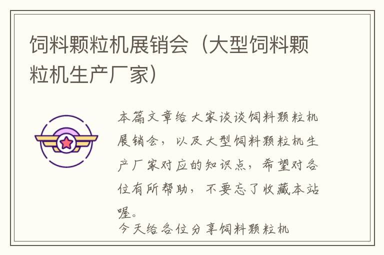 飼料顆粒機展銷會（大型飼料顆粒機生產(chǎn)廠家）