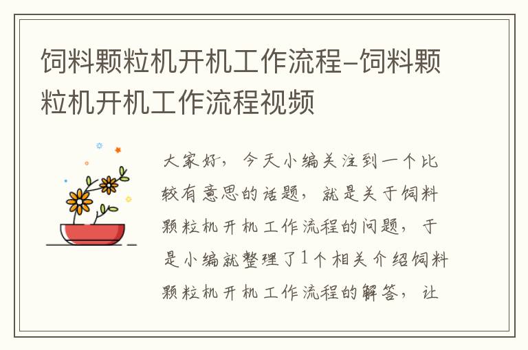 飼料顆粒機(jī)開(kāi)機(jī)工作流程-飼料顆粒機(jī)開(kāi)機(jī)工作流程視頻