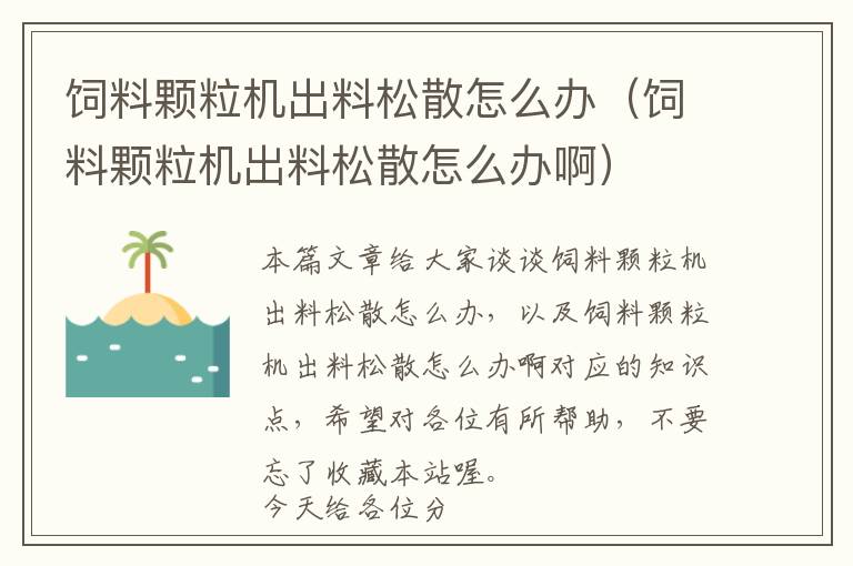 飼料顆粒機(jī)出料松散怎么辦（飼料顆粒機(jī)出料松散怎么辦?。?> </a> </div>
            <div   id=