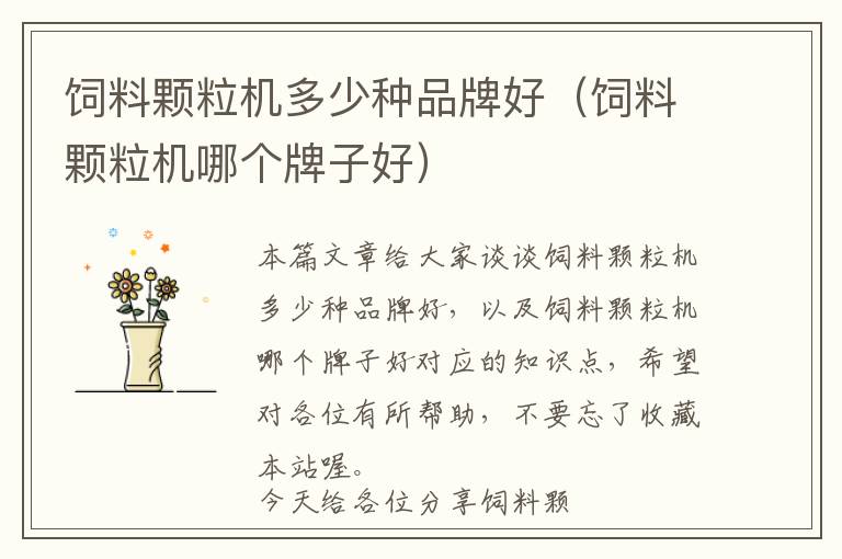 飼料顆粒機(jī)多少種品牌好(飼料顆粒機(jī)哪個牌子好)