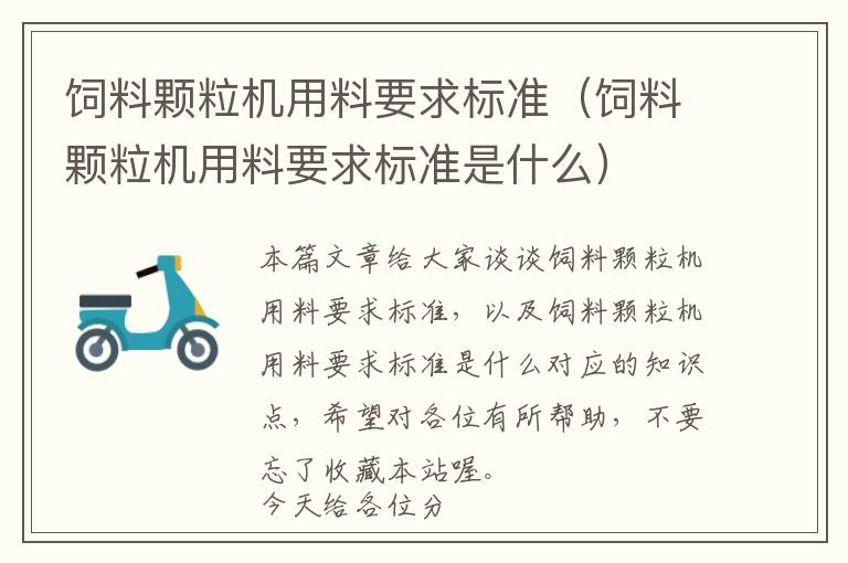 飼料顆粒機(jī)用料要求標(biāo)準(zhǔn)(飼料顆粒機(jī)用料要求標(biāo)準(zhǔn)是什么)