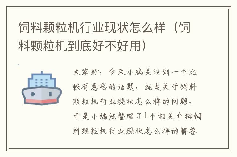 飼料顆粒機行業(yè)現(xiàn)狀怎么樣(飼料顆粒機到底好不好用)