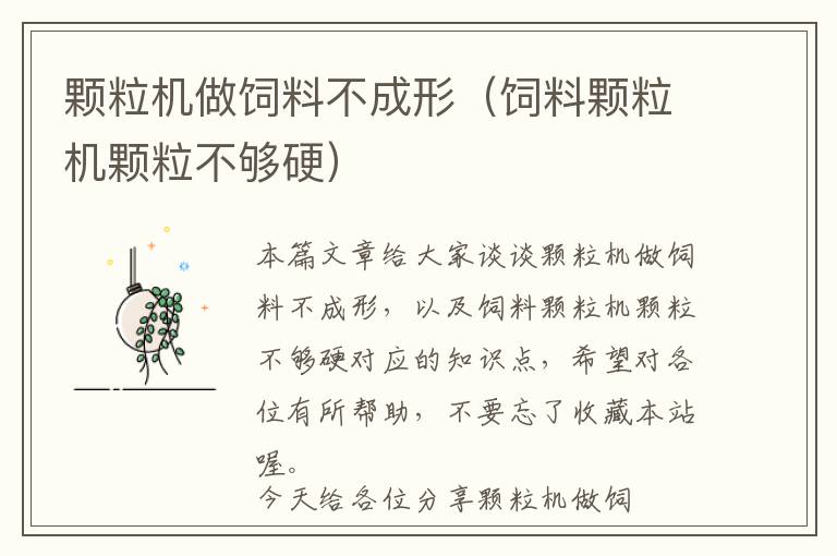 顆粒機(jī)做飼料不成形（飼料顆粒機(jī)顆粒不夠硬）
