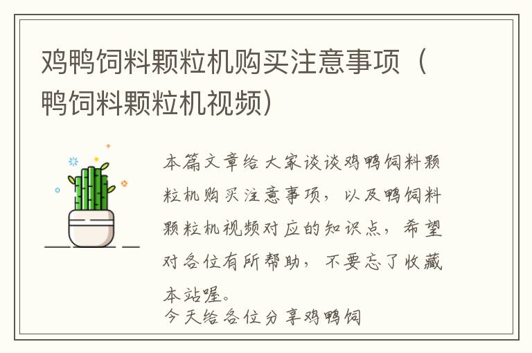 雞鴨飼料顆粒機(jī)購買注意事項(xiàng)（鴨飼料顆粒機(jī)視頻）