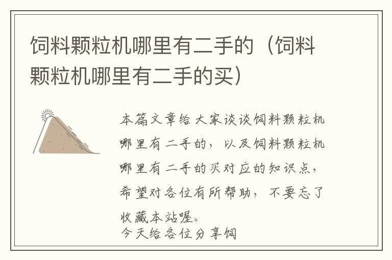 飼料顆粒機(jī)哪里有二手的(飼料顆粒機(jī)哪里有二手的買)